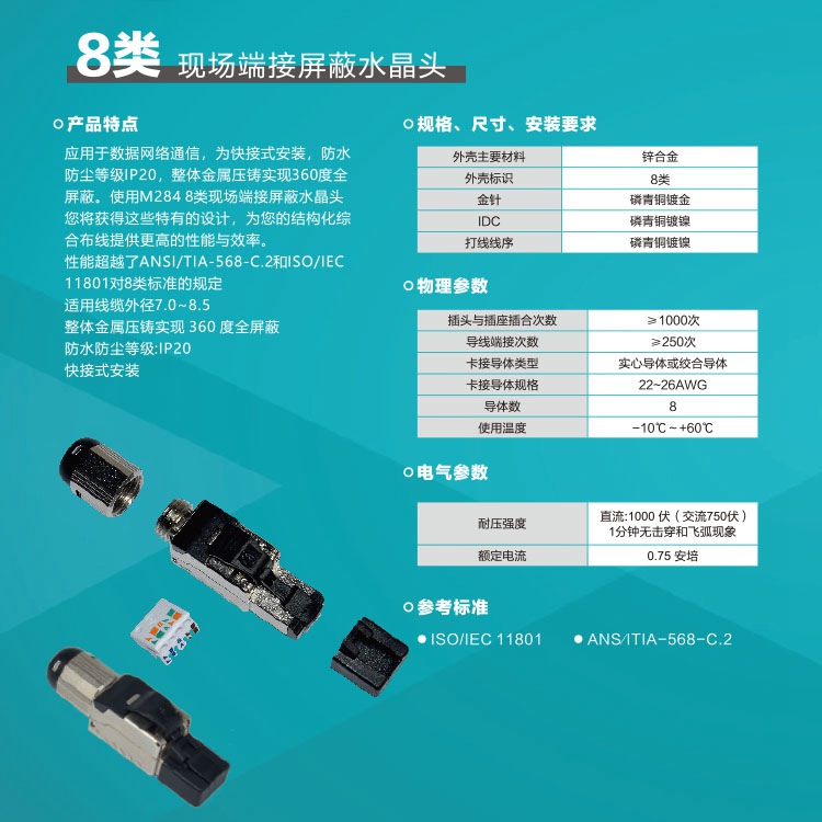 8类现场端接屏蔽水晶头